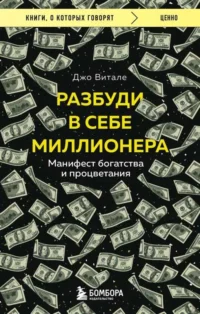 Разбуди в себе миллионера. Манифест богатства и процветания. ВИТАЛЕ Д.