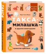 Такса-милашка и другие амигуруми. 35 проектов крючком — изображение 3
