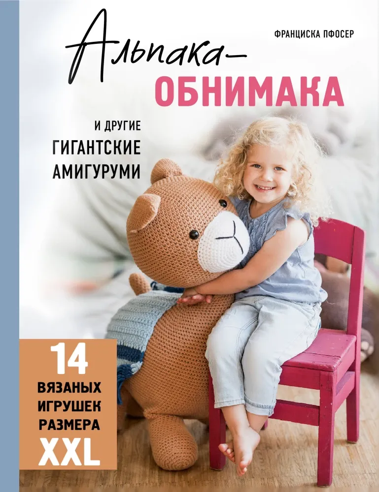 9785041878283_0-1.webp Альпака-обнимака и другие гигантские амигуруми. 14 вязаных игрушек размера XXL. Франциска Пфосер