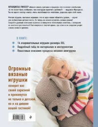 Альпака-обнимака и другие гигантские амигуруми. 14 вязаных игрушек размера XXL — Рукоделие