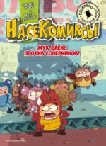 Жук-олень против соперников!. У Сянминь