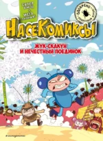 Жук-скакун и нечестный поединок. У Сянминь