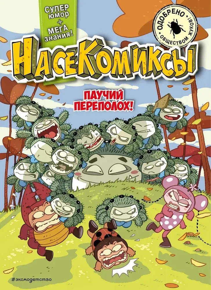 9785041878344_0-1.webp Паучий переполох!. У Сянминь