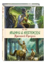 Мифы и легенды Древней Греции. КУН Н.А.