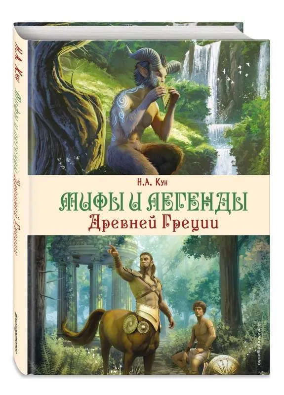 9785041878368_0-1.webp Мифы и легенды Древней Греции. КУН Н.А.