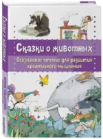 Сказки о животных. Осознанное чтение для развития креативного мышления. ГАРСИЯ САБАТЕС Б.