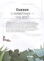 Сказки о животных. Осознанное чтение для развития креативного мышления — изображение 5