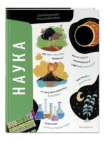 Наука. Самая умная энциклопедия — изображение 3