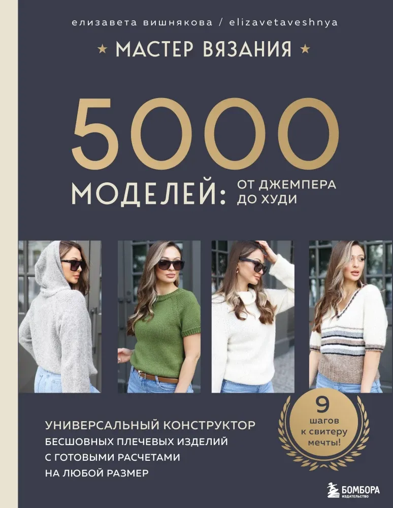 9785041878474_0-1.webp Мастер вязания. 5000 моделей: от джемпера до худи. Универсальный конструктор бесшовных плечевых изделий с готовыми расчетами на любой размер. Елизавета Вишнякова