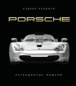 Porsche. Легендарные модели. Андреа Рапелли