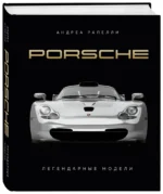Porsche. Легендарные модели — изображение 2