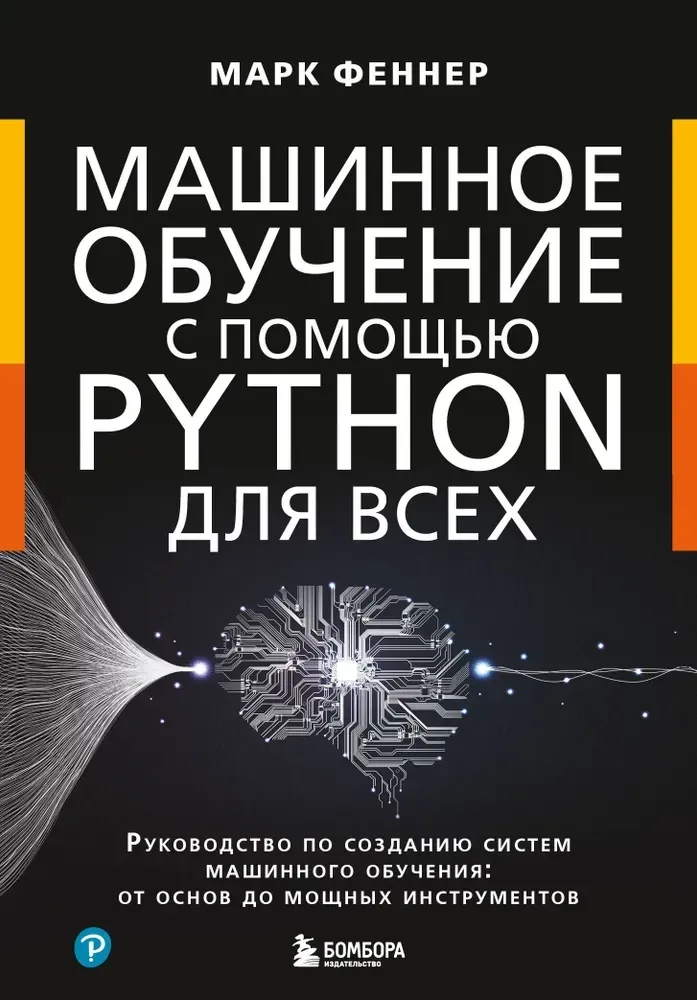 9785041878993_0-1.webp Машинное обучение с помощью Python для всех. Руководство по созданию систем машинного обучения: от основ до мощных инструментов. Марк Феннер