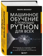 Машинное обучение с помощью Python для всех. Руководство по созданию систем машинного обучения: от основ до мощных инструментов — изображение 2