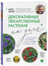Декоративные лекарственные растения на даче. ЦИЦИЛИН А.Н.