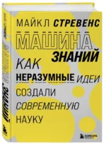 Машина знаний: как неразумные идеи создали современную науку — изображение 2