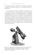 Машина знаний: как неразумные идеи создали современную науку — изображение 5