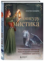 АмигуруМИСТИКА. Таинственные обитатели параллельной вселенной, связанные крючком. МАВДРИК К.