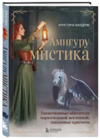 АмигуруМИСТИКА. Таинственные обитатели параллельной вселенной, связанные крючком. МАВДРИК К.