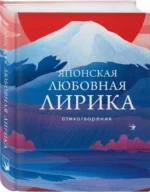 Японская любовная лирика. К. ХИТО, М. СИКИБУ, САЙГЁ-ХОСИ