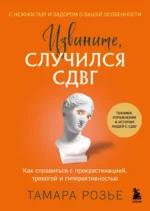 Извините, случился СДВГ. Как справиться с прокрастинацией, тревогой и гиперактивностью. Тамара Розье