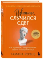 Извините, случился СДВГ. Как справиться с прокрастинацией, тревогой и гиперактивностью — изображение 3