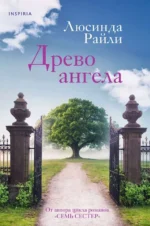 Древо ангела. РАЙЛИ Л.
