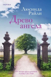 Древо ангела. РАЙЛИ Л.