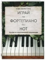 Играй на фортепиано без нот. Пособие по самостоятельной импровизации. СИОН С.