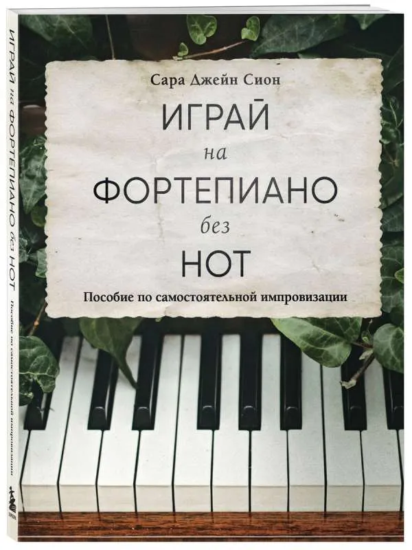 9785041879327_0-1.webp Играй на фортепиано без нот. Пособие по самостоятельной импровизации. СИОН С.
