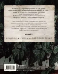 Играй на фортепиано без нот. Пособие по самостоятельной импровизации — Музыка