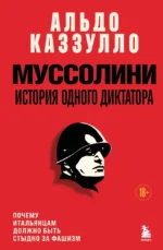 Муссолини. История одного диктатора. Альдо Каззулло
