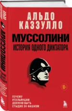 Муссолини. История одного диктатора — изображение 2