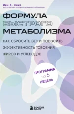 Формула быстрого метаболизма. Как сбросить вес и повысить эффективность усвоения жиров и углеводов. Иен К. Смит