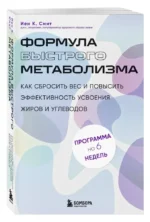 Формула быстрого метаболизма. Как сбросить вес и повысить эффективность усвоения жиров и углеводов — изображение 5