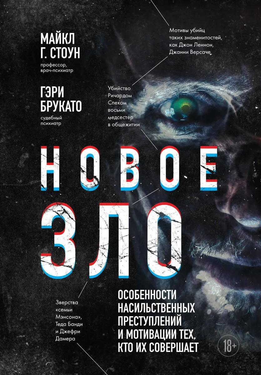 9785041879457_0-1.webp Новое зло. Особенности насильственных преступлений и мотивации тех, кто их совершает. Гэри Брукато, Майкл Г. Стоун