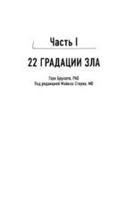 Новое зло. Особенности насильственных преступлений и мотивации тех, кто их совершает — изображение 6