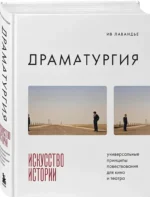 Драматургия: искусство истории. Универсальные принципы повествования для кино и театра — изображение 2