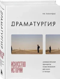 Драматургия: искусство истории. Универсальные принципы повествования для кино и театра — Театр, кино