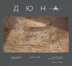 Дюна. Иллюстрированная история создания классики научной фантастики. Том 2. Таня Лапойнт