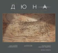 Дюна. Иллюстрированная история создания классики научной фантастики. Том 2. Таня Лапойнт