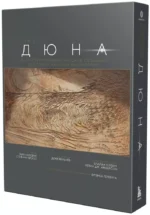 Дюна. Иллюстрированная история создания классики научной фантастики. Том 2 — изображение 2