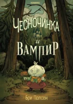 Чесночинка и вампир. Бри Полсен