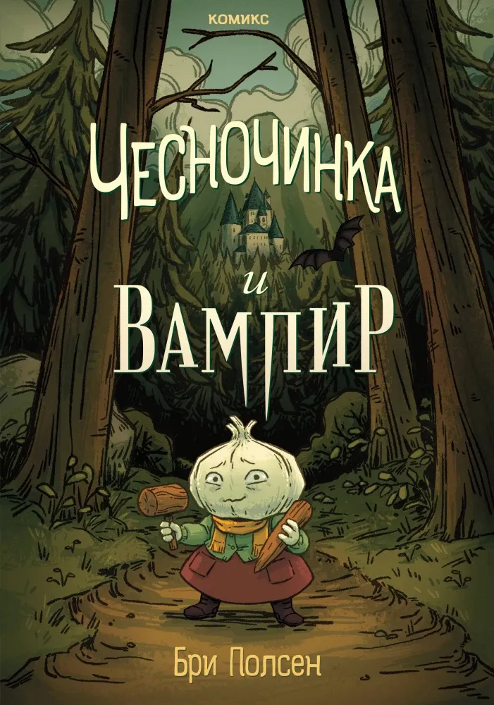 9785041879501_0-1.webp Чесночинка и вампир. Бри Полсен