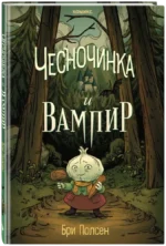 Чесночинка и вампир — изображение 2