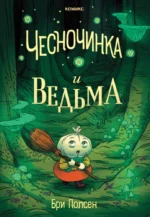 Чесночинка и ведьма. Бри Полсен