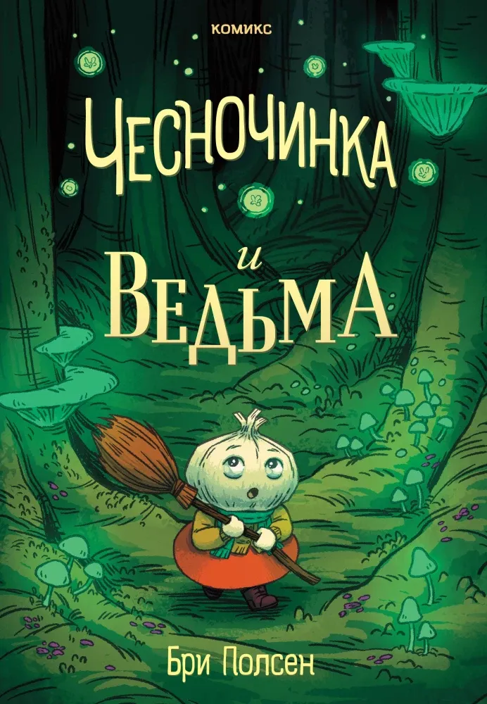 9785041879518_0-1.webp Чесночинка и ведьма. Бри Полсен