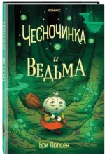 Чесночинка и ведьма — изображение 2