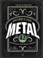 Коктейли в стиле METAL. 42 рецепта, вдохновленные величайшими группами. Марк Омон, Фабьен Лаббе