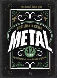 Коктейли в стиле METAL. 42 рецепта, вдохновленные величайшими группами. Марк Омон, Фабьен Лаббе