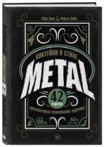 Коктейли в стиле METAL. 42 рецепта, вдохновленные величайшими группами — изображение 3